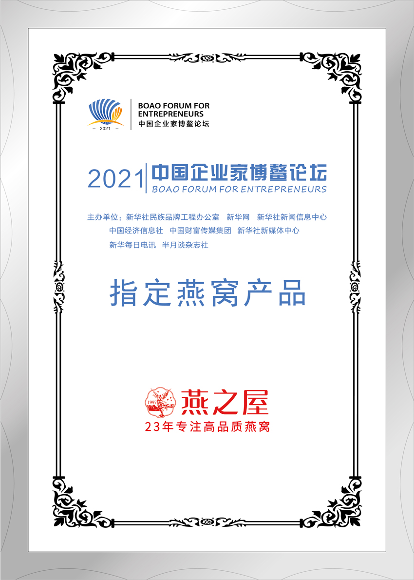 2021年中國(guó)企業(yè)家博鰲論壇官方指定燕窩產(chǎn)品